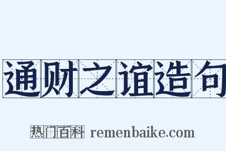 通财之谊造句是什么意思的图片